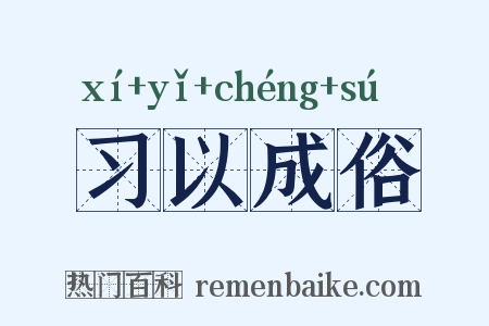 习以成俗是什么意思的图片